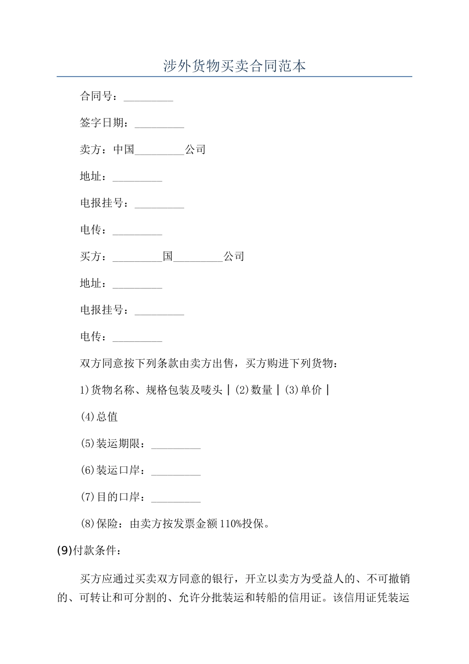 涉外货物买卖合同范本_第1页