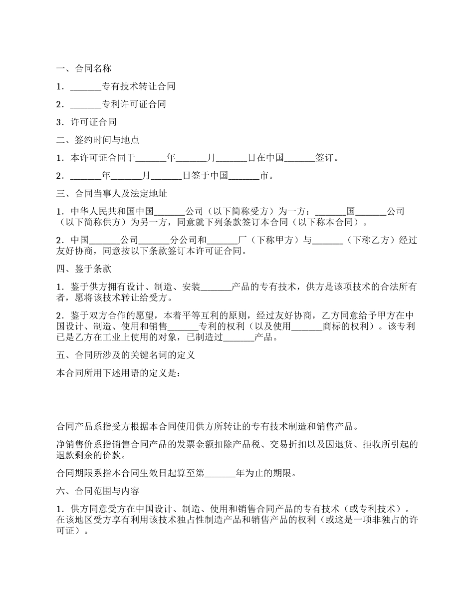 涉外许可证合同书_第1页
