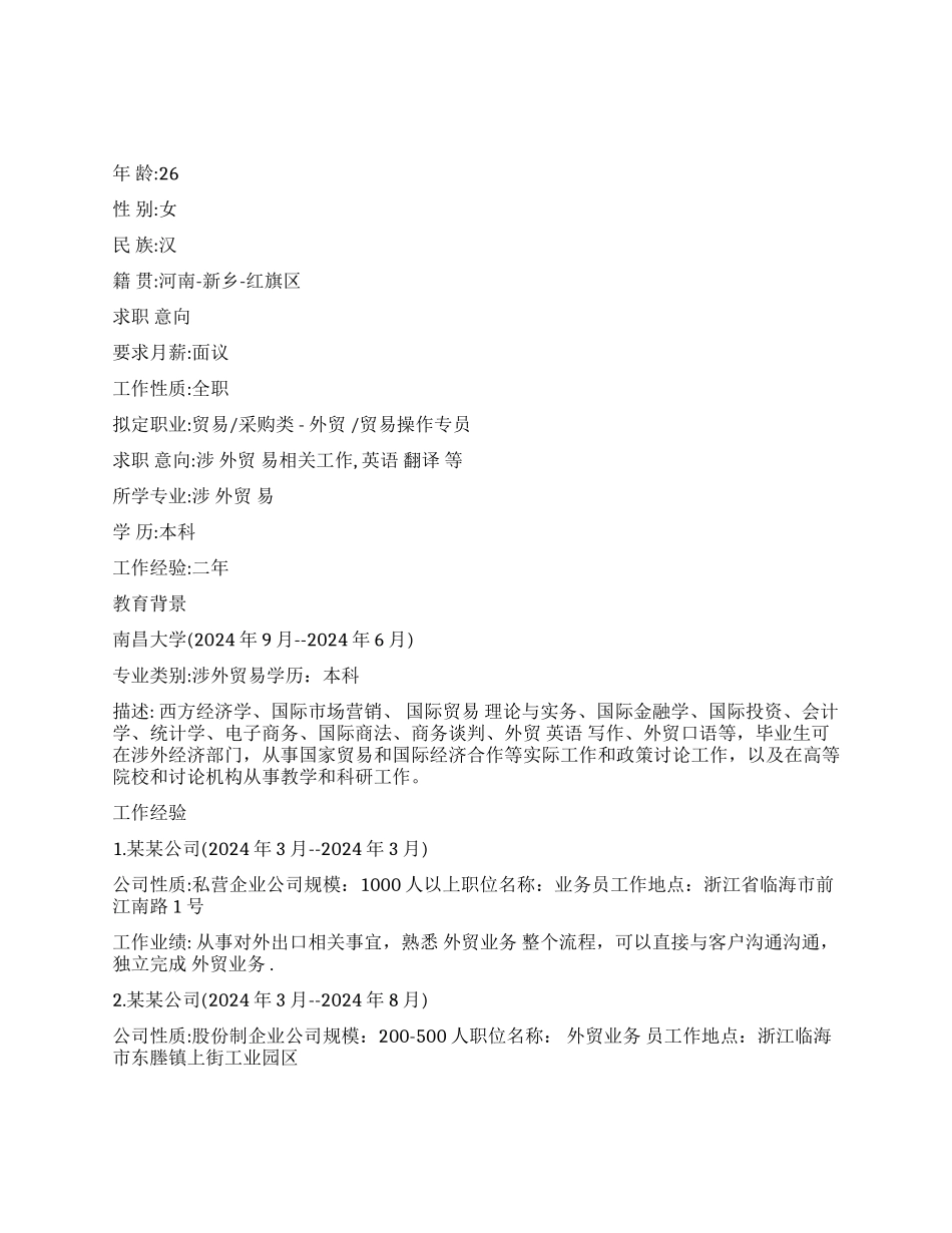 涉外贸易个人简历范文_第1页