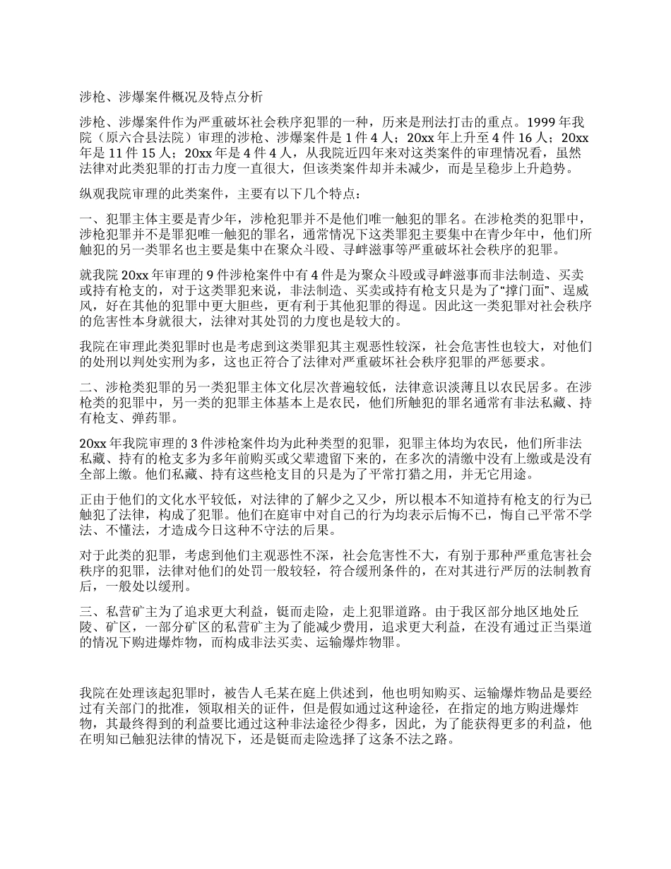 涉枪涉爆案件概况及特点分析_第1页