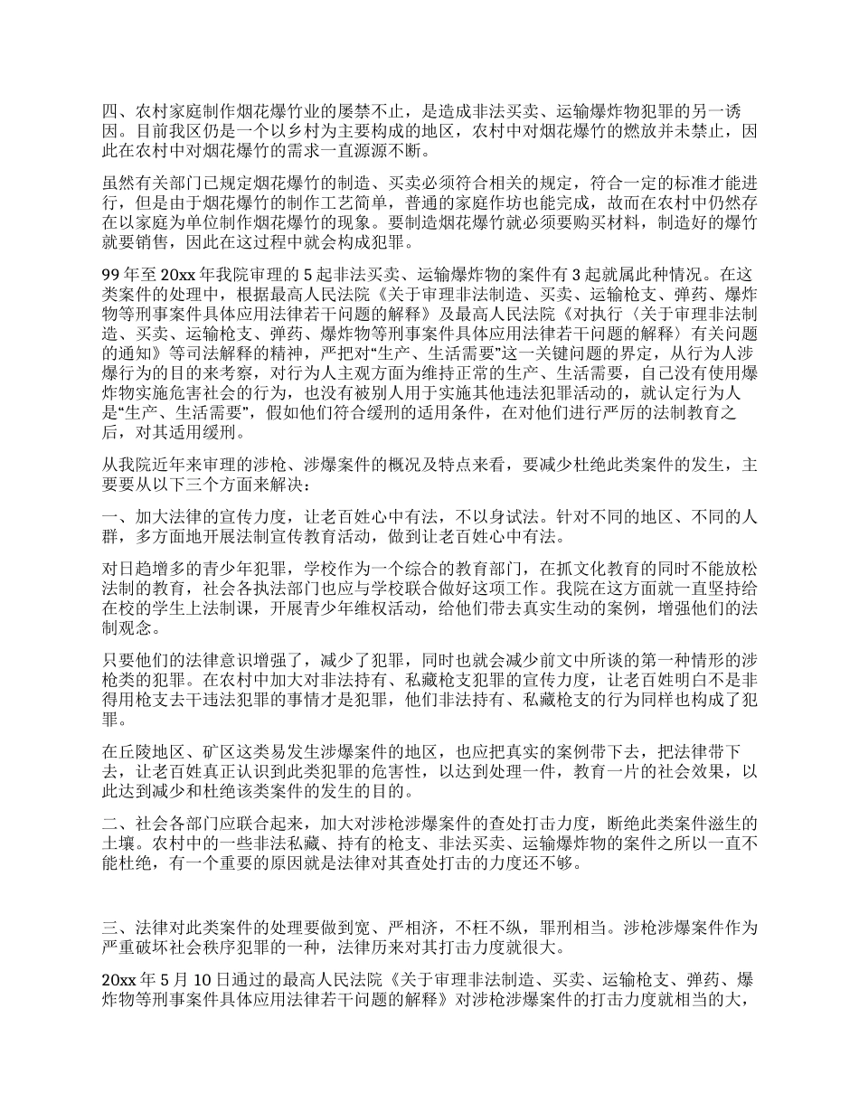 涉枪涉爆案件概况及特点分析_第2页