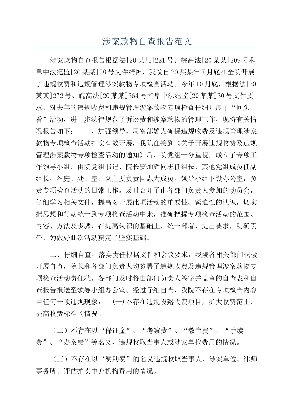 涉案款物自查报告范文_第1页