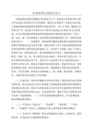 涉案款物自查报告范文