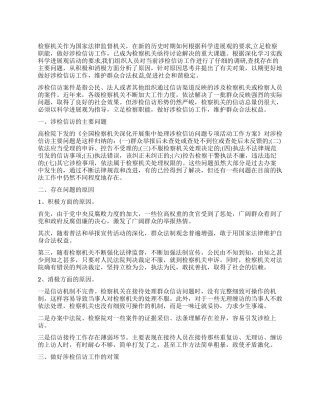 涉检信访工作调研报告