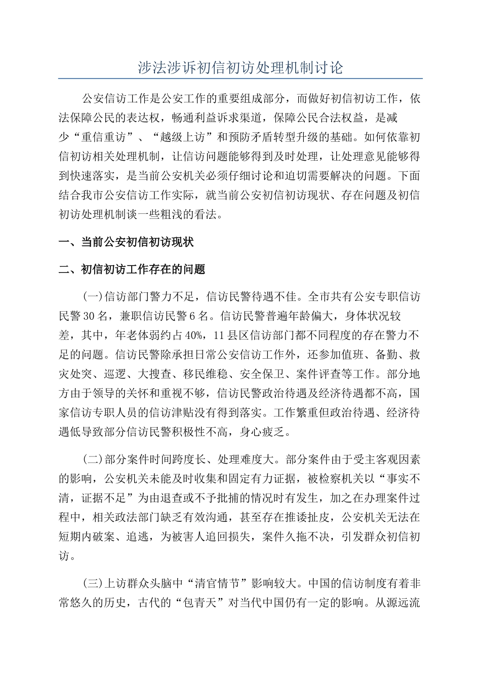 涉法涉诉初信初访处理机制研究_第1页