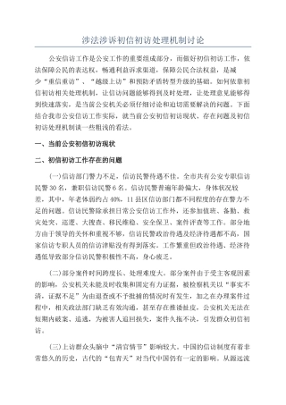 涉法涉诉初信初访处理机制研究