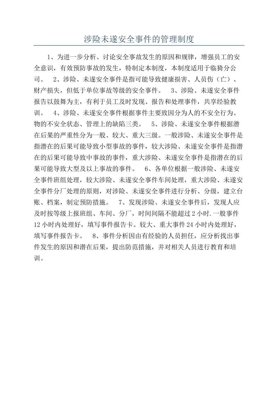 涉险未遂安全事件的管理制度_第1页