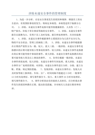 涉险未遂安全事件的管理制度