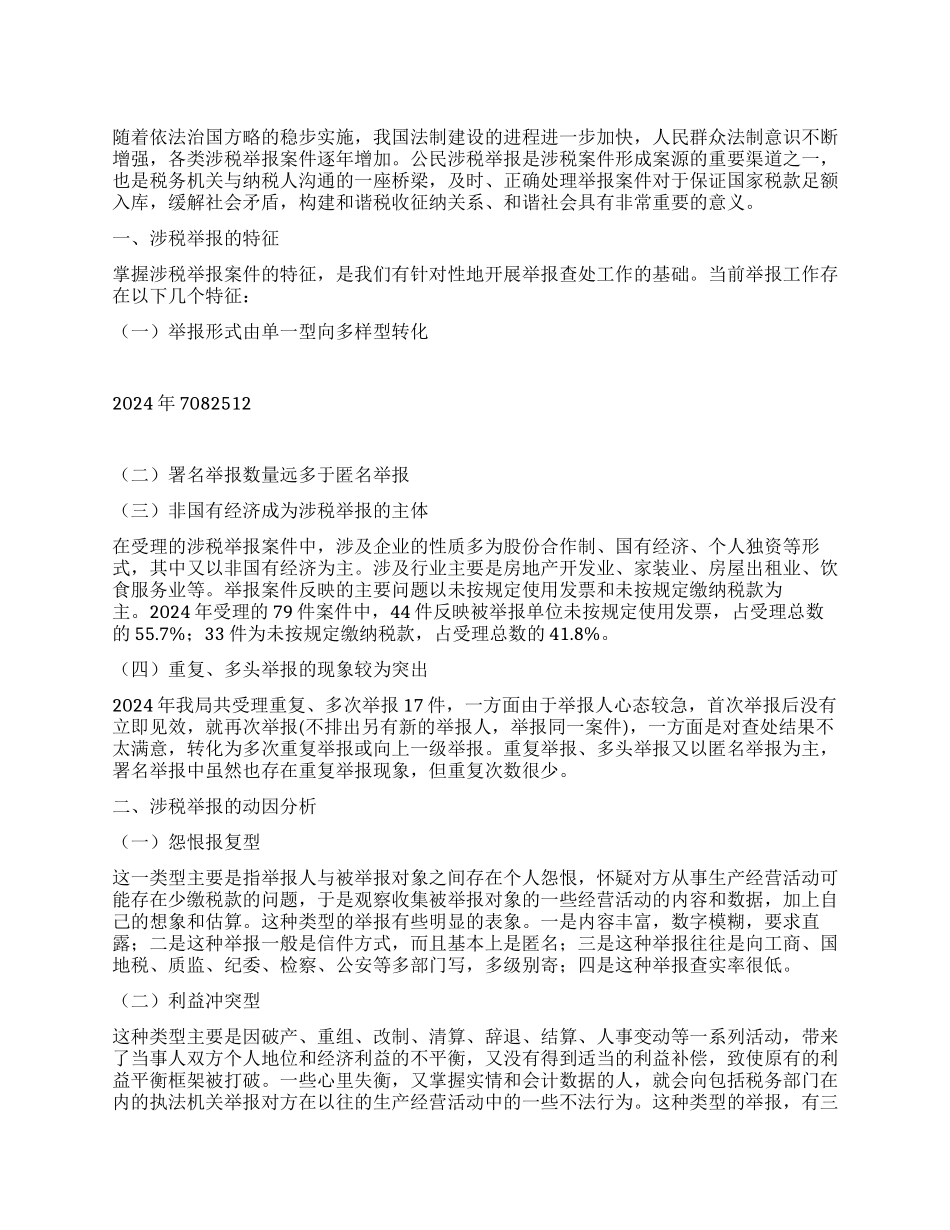 涉税举报现状及动因_第1页