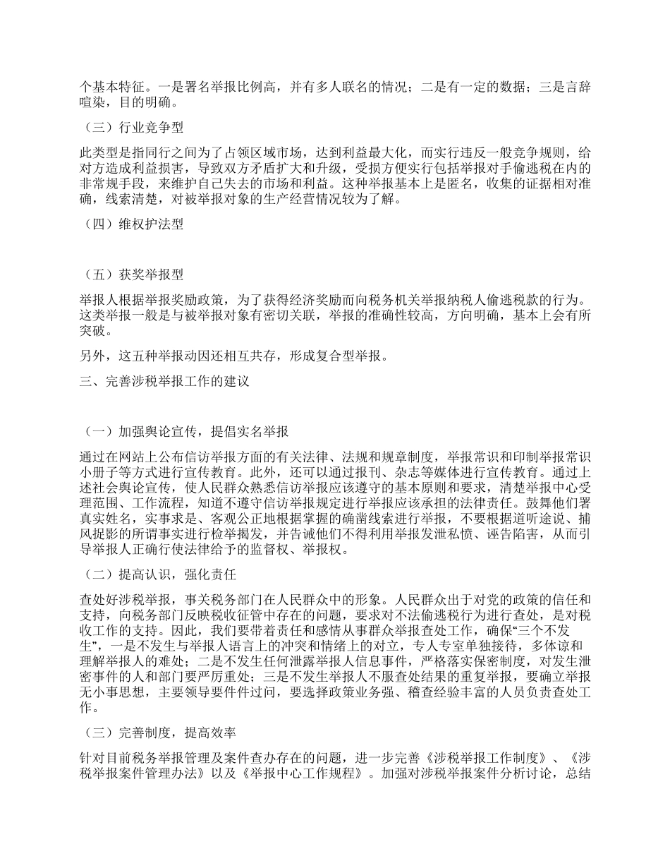 涉税举报现状及动因_第2页