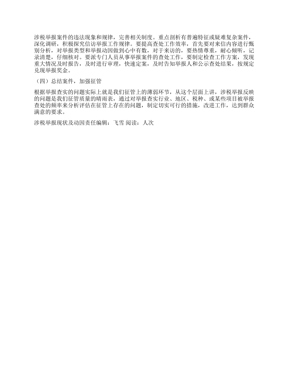 涉税举报现状及动因_第3页