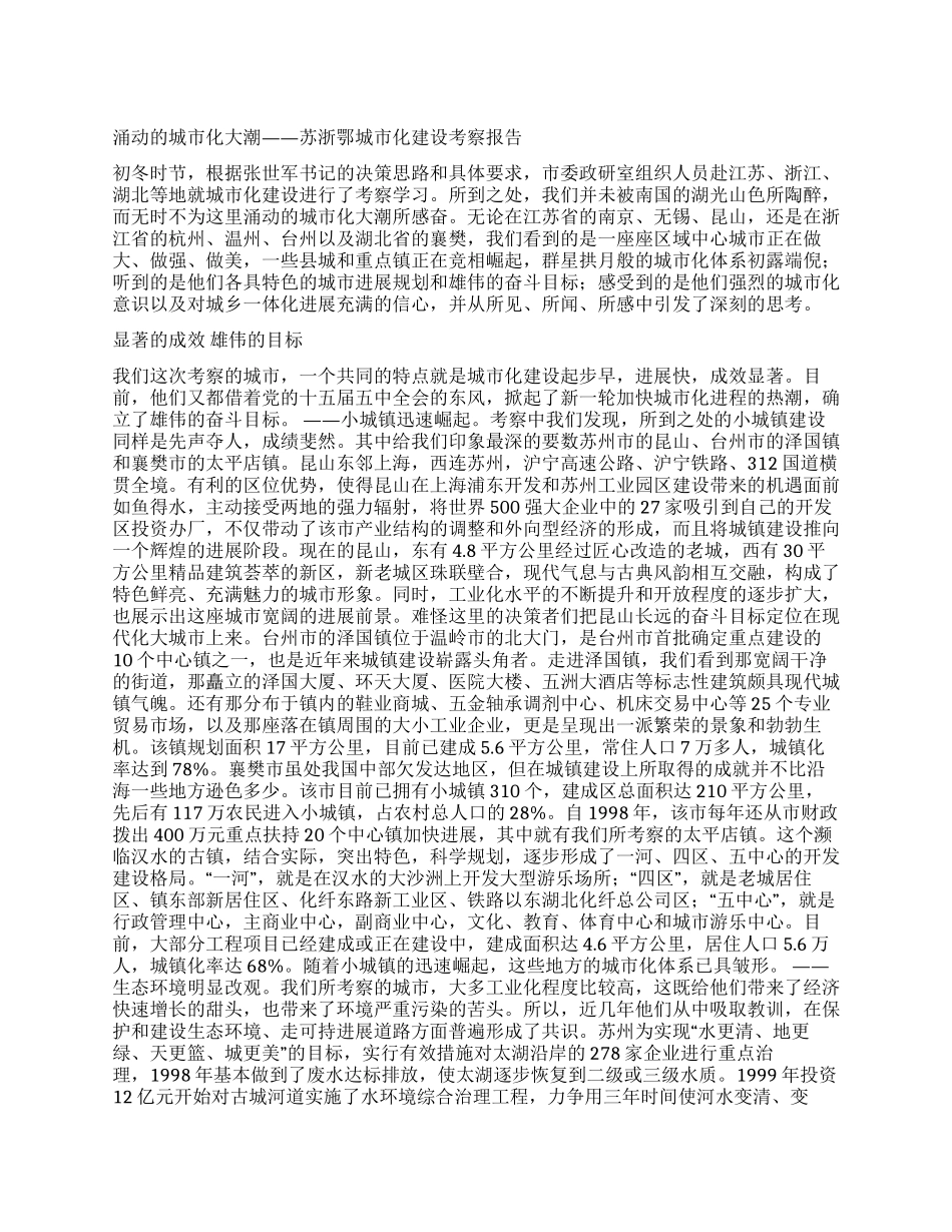 涌动的城市化大潮——苏浙鄂城市化建设考察报告_第1页