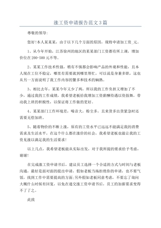 涨工资申请报告范文3篇