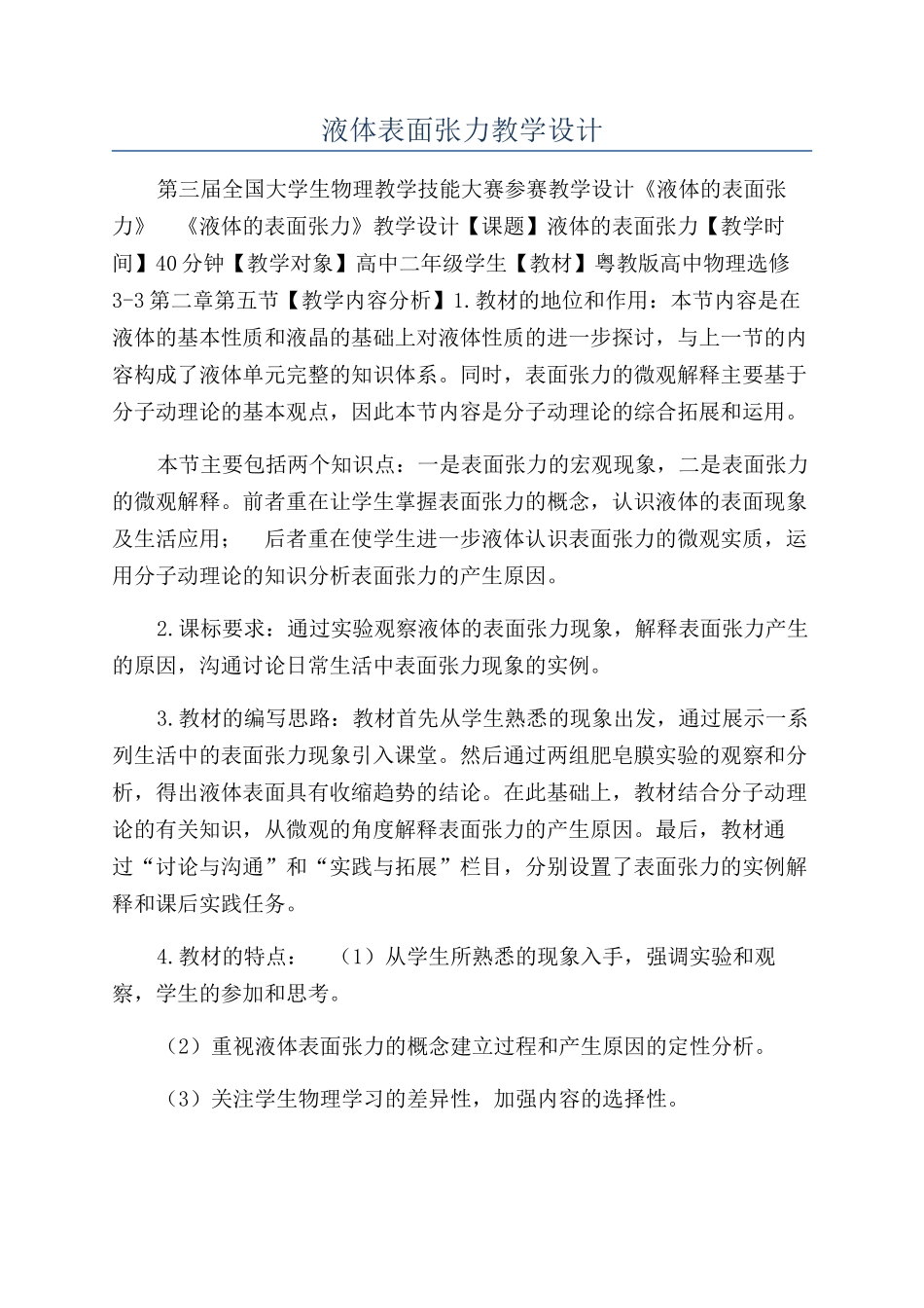 液体表面张力教学设计_第1页