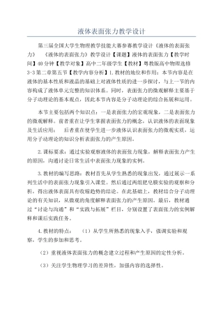 液体表面张力教学设计