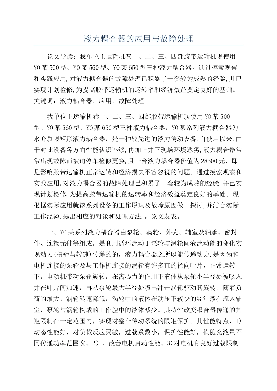 液力耦合器的应用与故障处理_第1页