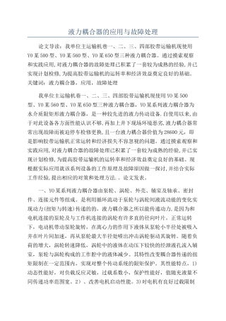 液力耦合器的应用与故障处理