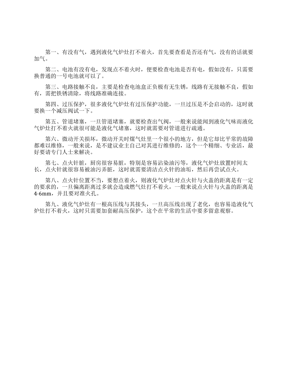 液化气炉灶打不着火的原因_第1页