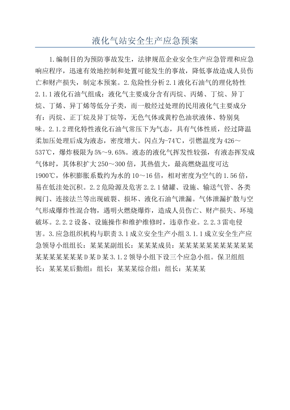 液化气站安全生产应急预案_第1页