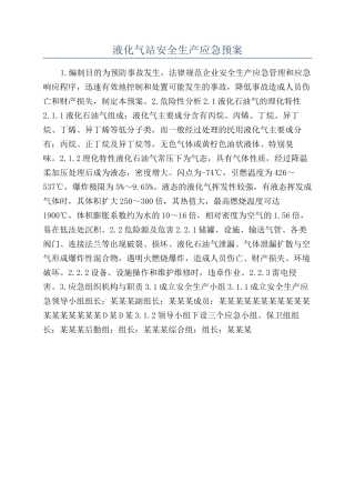 液化气站安全生产应急预案