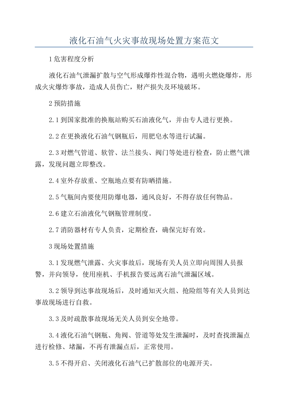 液化石油气火灾事故现场处置方案范文_第1页