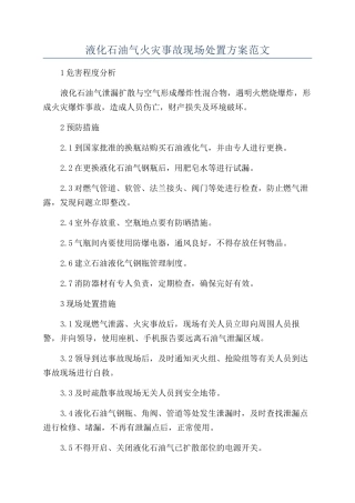 液化石油气火灾事故现场处置方案范文