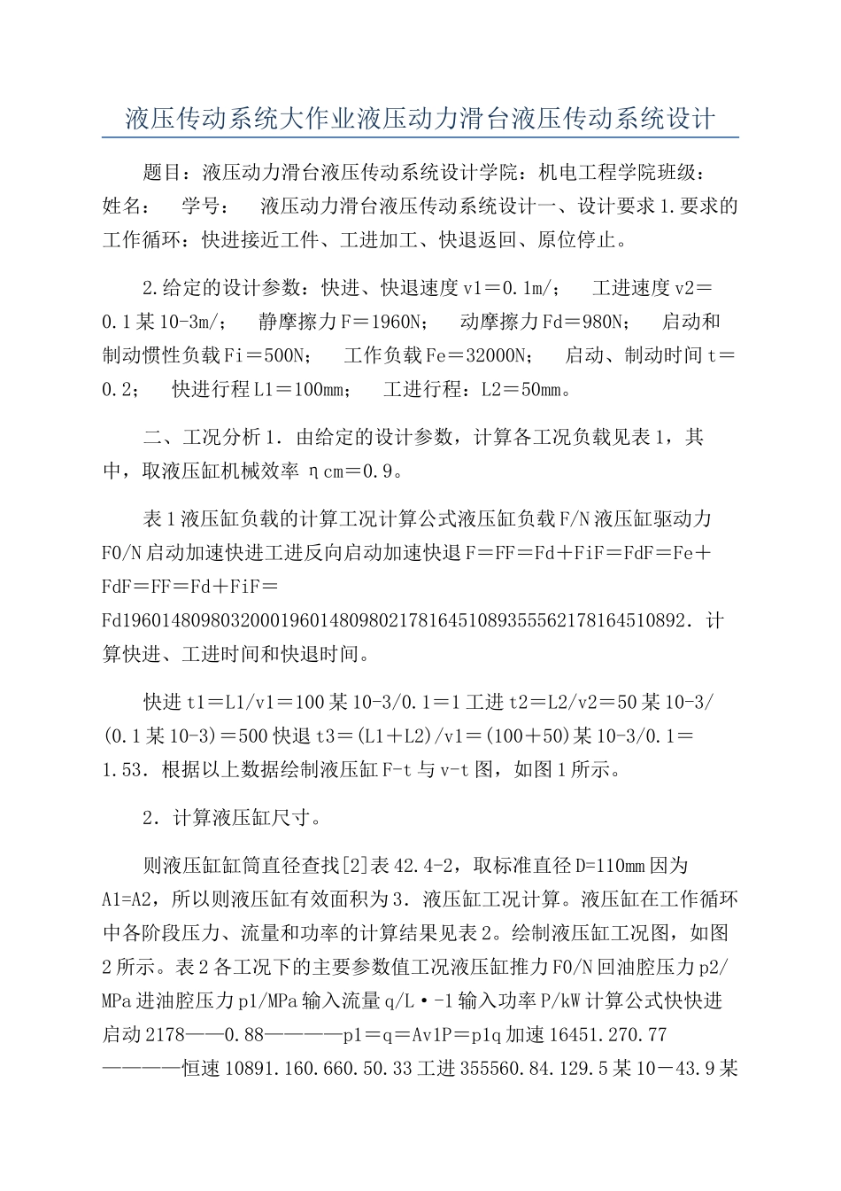 液压传动系统大作业液压动力滑台液压传动系统设计_第1页