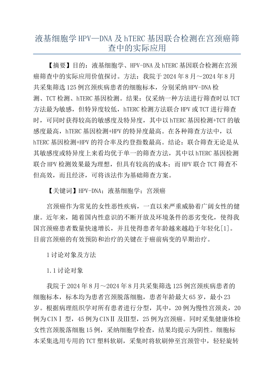 液基细胞学HPV—DNA及hTERC基因联合检测在宫颈癌筛查中的实际应用_第1页