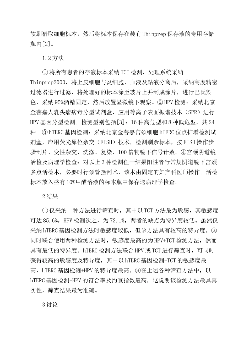 液基细胞学HPV—DNA及hTERC基因联合检测在宫颈癌筛查中的实际应用_第2页