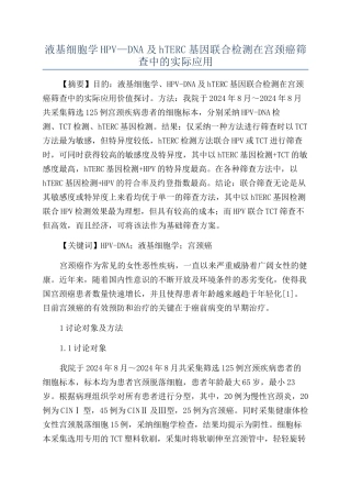液基细胞学HPV—DNA及hTERC基因联合检测在宫颈癌筛查中的实际应用