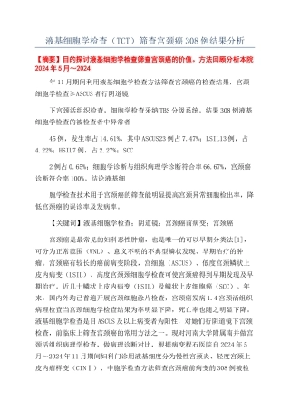 液基细胞学检查（TCT）筛查宫颈癌308例结果分析