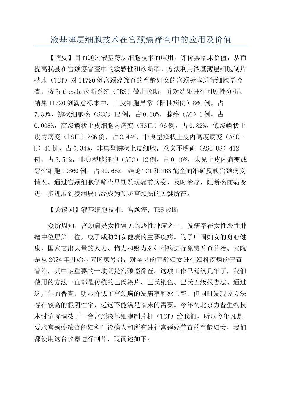 液基薄层细胞技术在宫颈癌筛查中的应用及价值_第1页