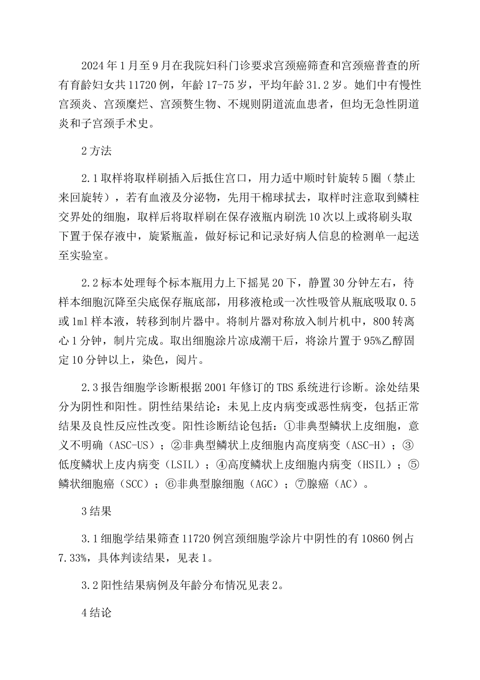 液基薄层细胞技术在宫颈癌筛查中的应用及价值_第2页