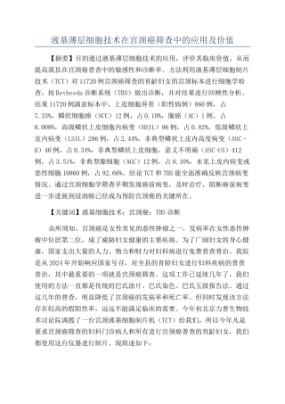 液基薄层细胞技术在宫颈癌筛查中的应用及价值