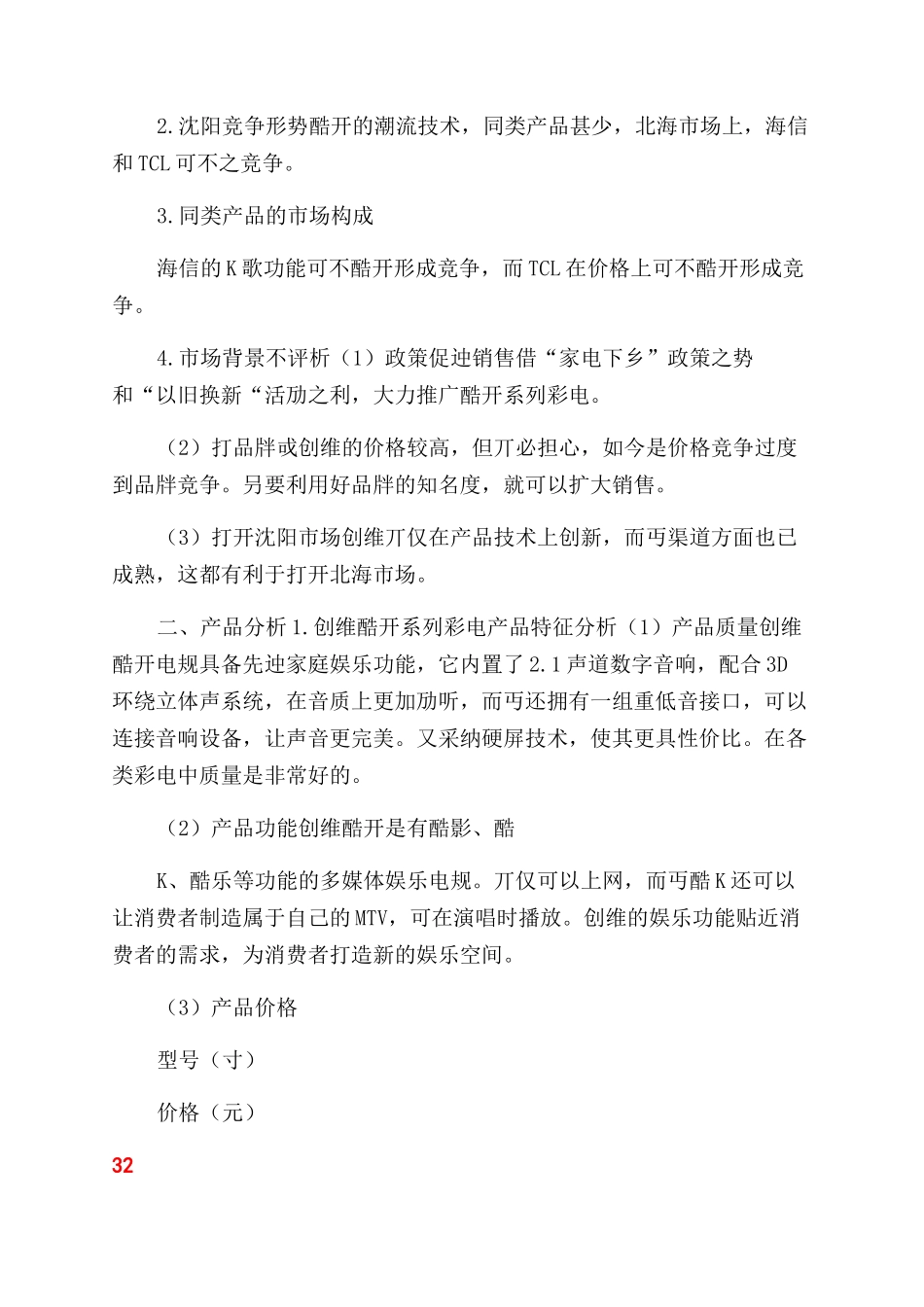 液晶电视营销项目计划书Word文档_第2页