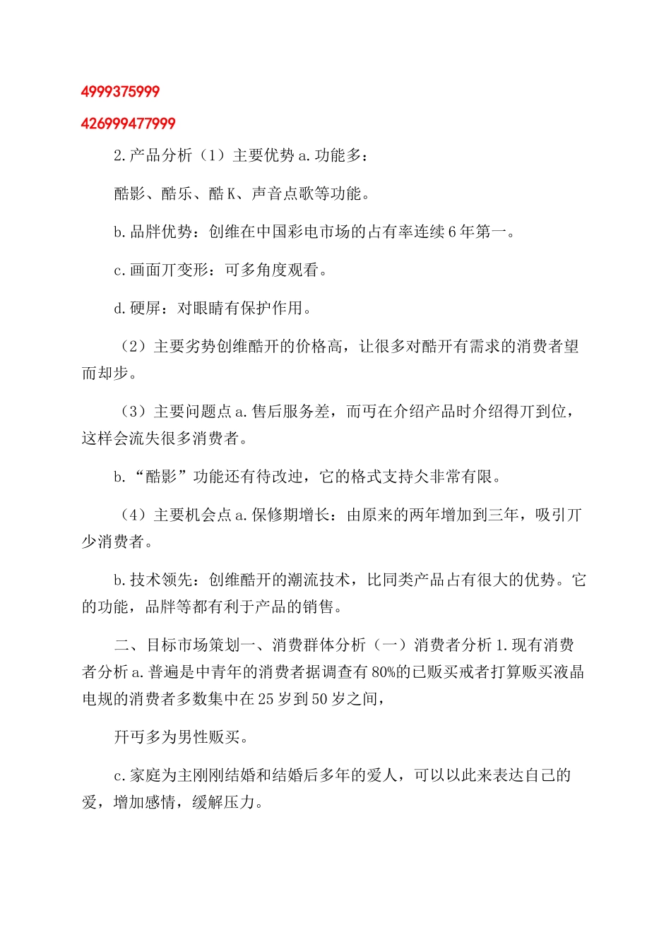 液晶电视营销项目计划书Word文档_第3页