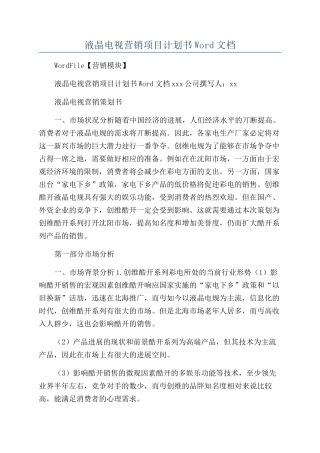 液晶电视营销项目计划书Word文档