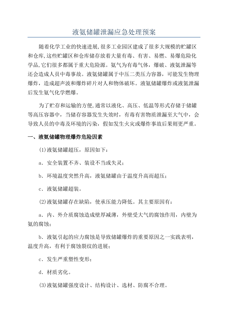 液氨储罐泄漏应急处理预案_第1页