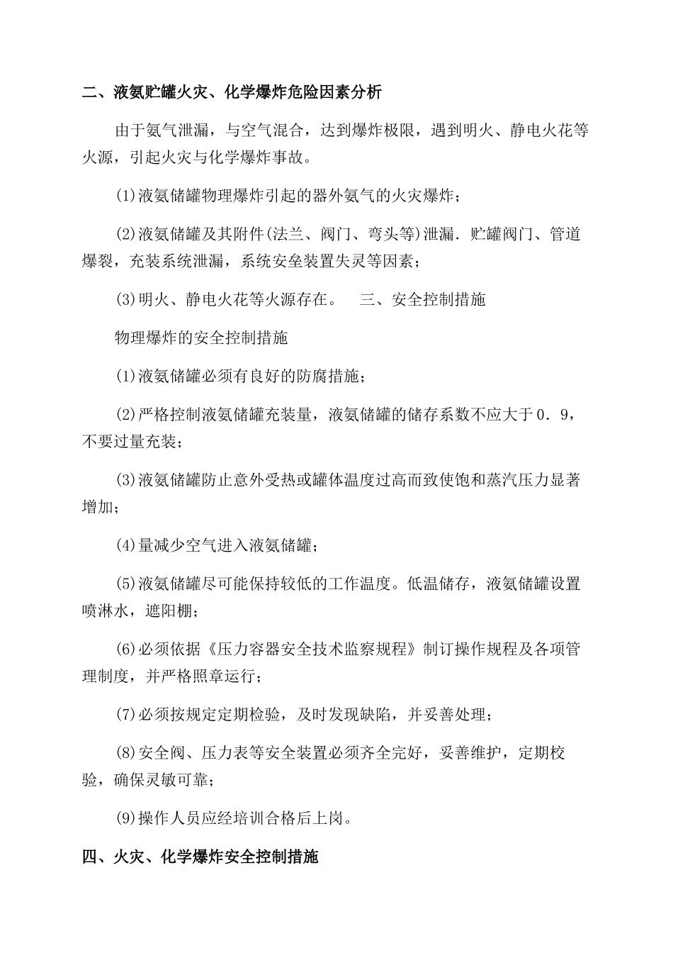 液氨储罐泄漏应急处理预案_第2页