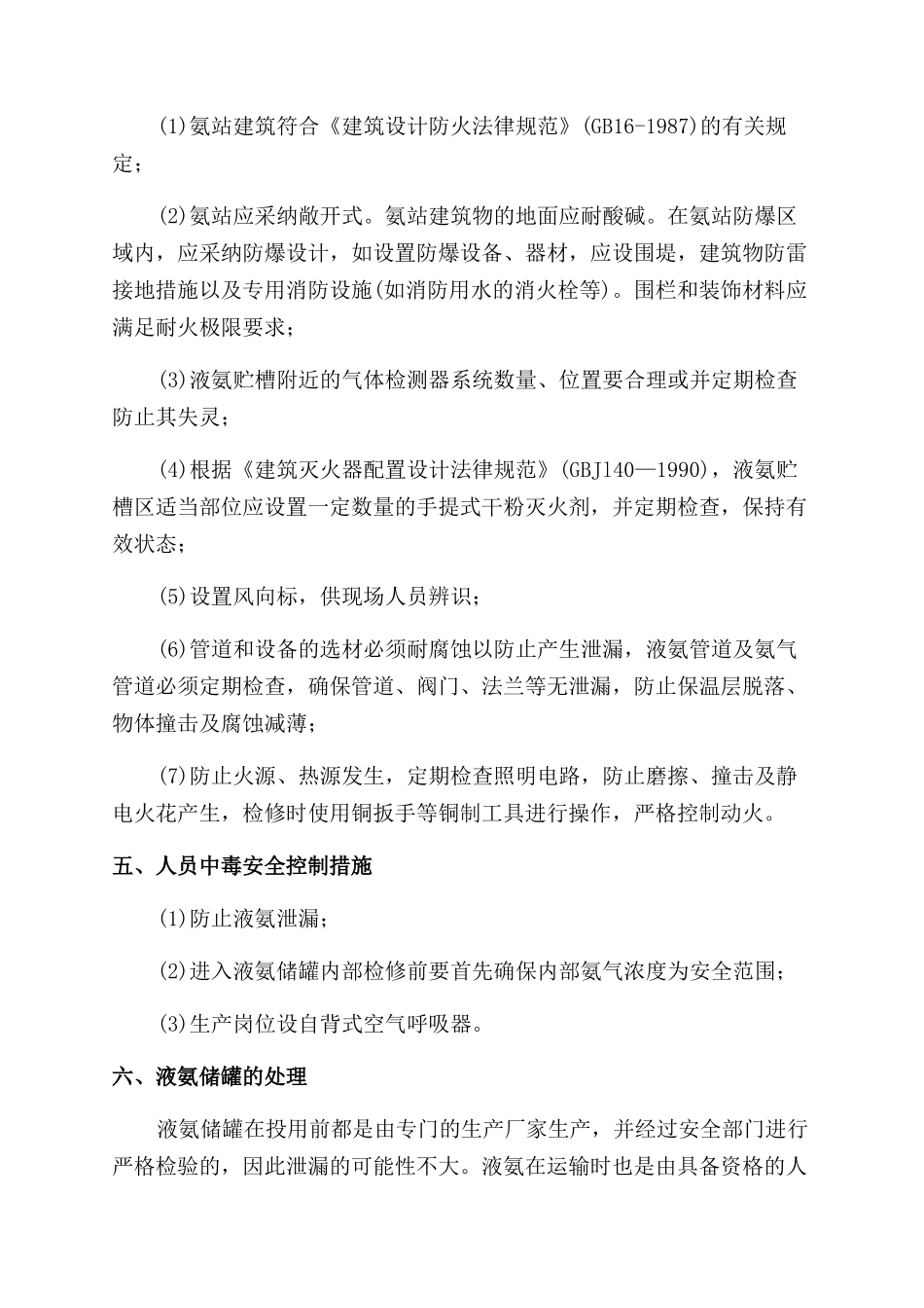 液氨储罐泄漏应急处理预案_第3页