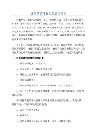 液氨储罐泄漏应急处理预案