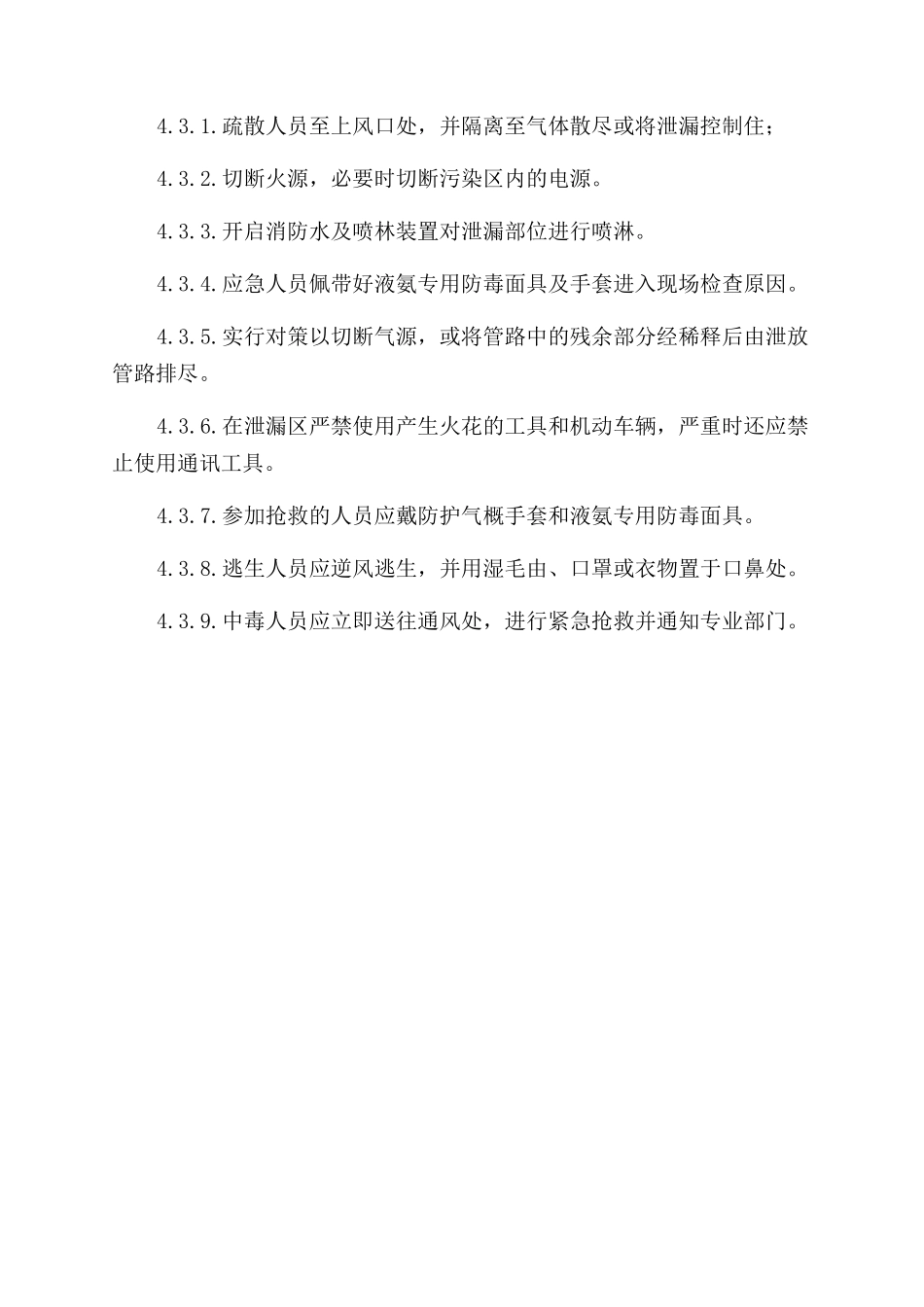 液氨泄漏安全事故应急预案_第2页