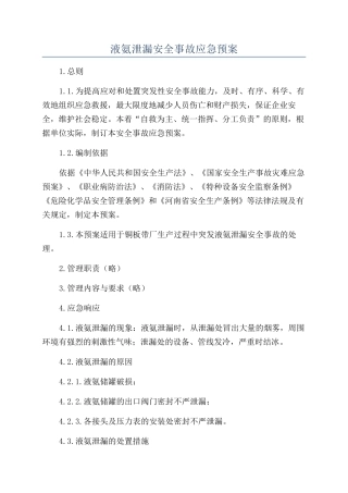 液氨泄漏安全事故应急预案