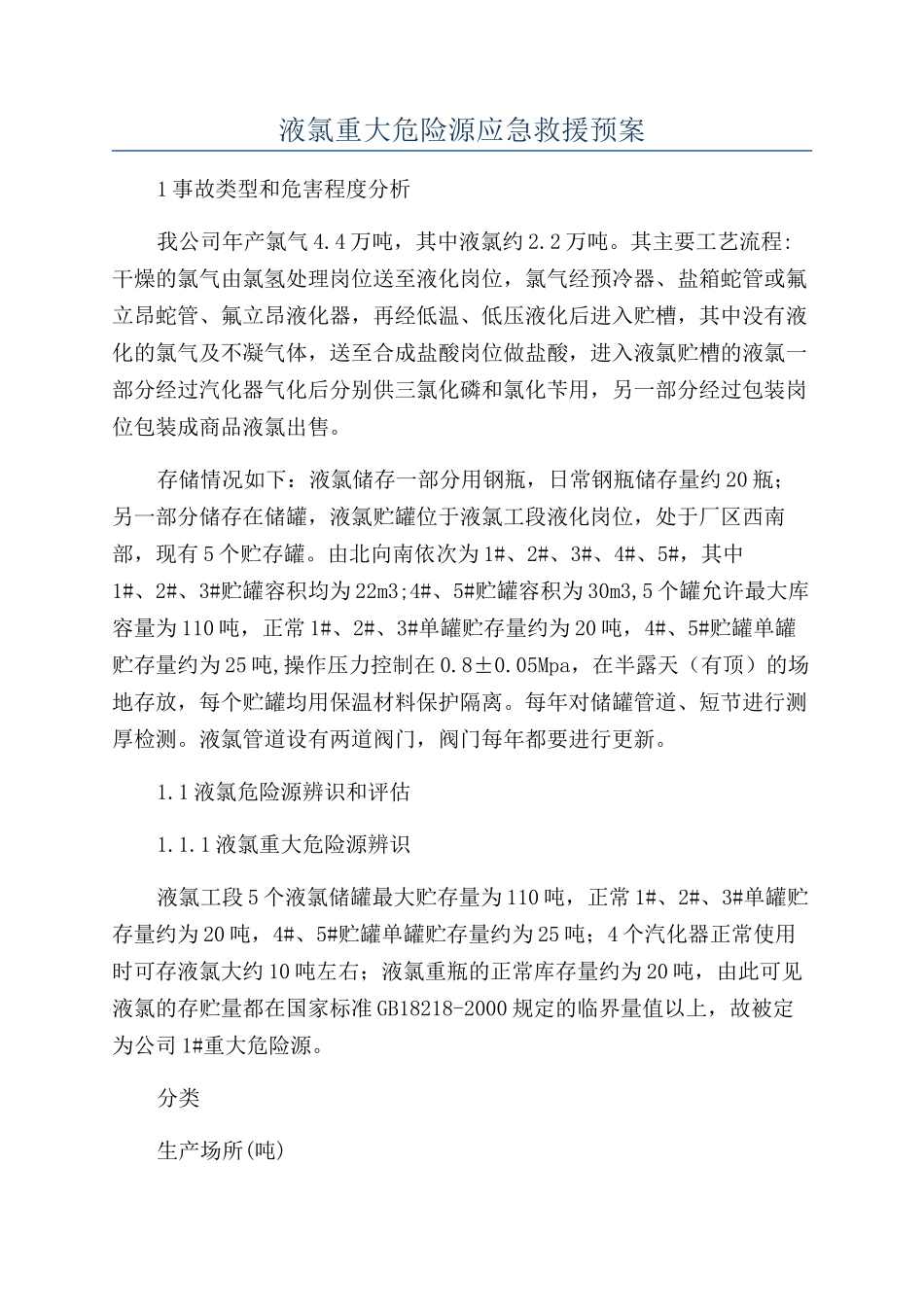 液氯重大危险源应急救援预案_第1页