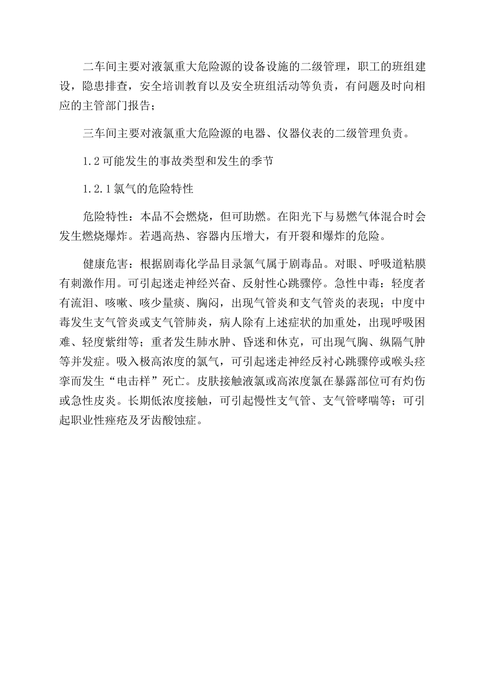 液氯重大危险源应急救援预案_第3页
