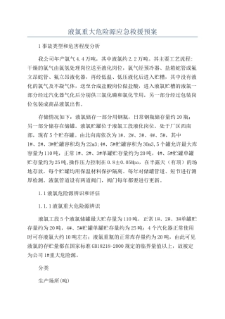 液氯重大危险源应急救援预案