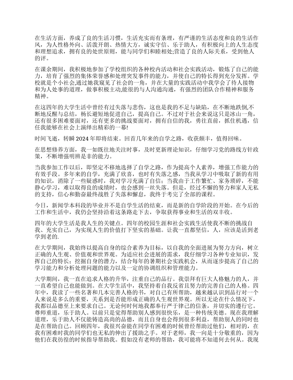 涵授本科毕业生自我鉴定_第2页