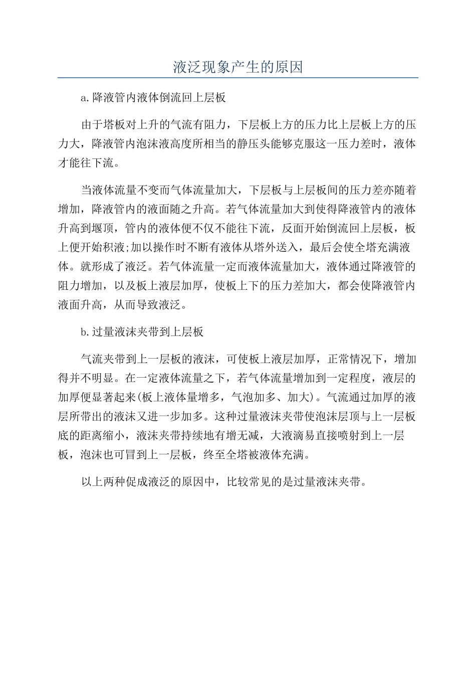 液泛现象产生的原因_第1页