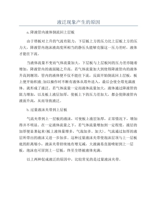 液泛现象产生的原因
