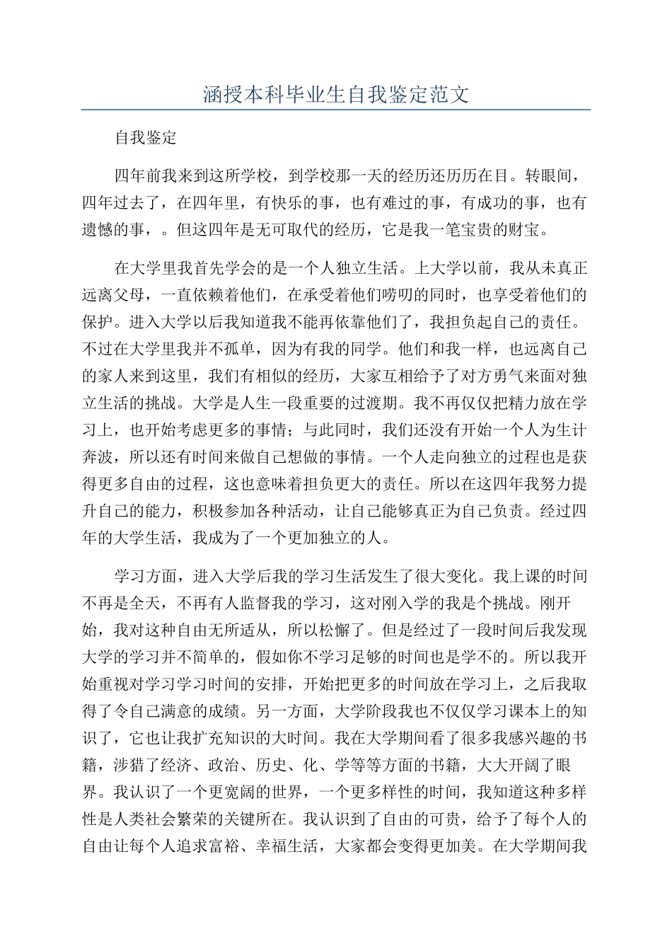 涵授本科毕业生自我鉴定范文_第1页